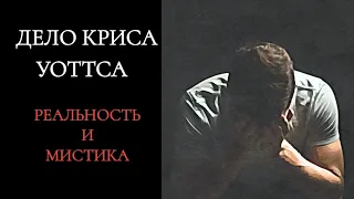 Уничтожил всю семью ради любовницы. ДЕЛО КРИСА УОТТСА: РЕАЛЬНОСТЬ И МИСТИКА