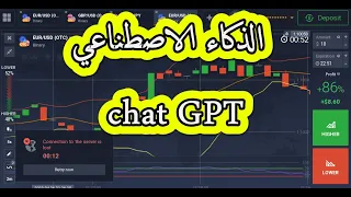 اختبار  chat gpt الذكاء الاضطناعي في التداول