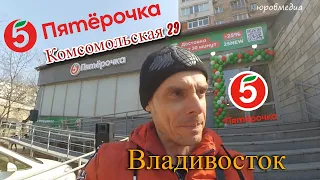 Открылась третья Пятёрочка во Владивостоке на Комсомольской 29. 29.03.23.Пятёрочка обсчитала блогера