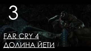 Far Cry 4 DLC Долина Йети Прохождение на русском Часть 3 ЙЕТИ!