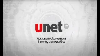 Как стать абонентом UNET.BY АНЛИМ.БЕЛ?