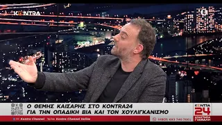 Ο δημοσιογράφος Θέμης Καίσαρης στο Kontra24 για τα μέτρα κατά της οπαδικής βίας