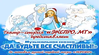 Музыкальная сказка "Да будьте все счастливы!", по мотивам русской народной сказки "Морозко".