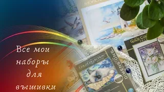 91. Все мои наборы для вышивки на 08,06,2019г.