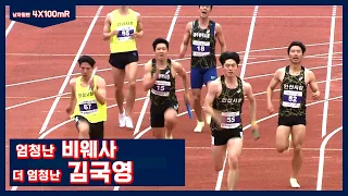 엄청난 비웨사 ㅣ 더 엄청난 김국영 ㅣ 4x100mR 남자 일반 결승 - 2022.4.1