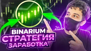 BINARIUM СТРАТЕГИЯ ДЛЯ ЗАРАБОТКА НОВИЧКАМ! БИНАРИУМ РАЗГОН ДЕПОЗИТА! БИНАРНЫЕ ОПЦИОНЫ С BINARIUM