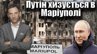 Путін хизується в Маріуполі | Віталій Портников