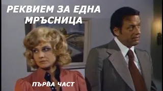 Реквием за една мръсница(1976 г.) Първа част