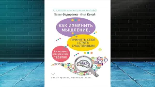 Как изменить мышление, принять себя и стать счастливым (Павел Федоренко, Илья Качай) Аудиокнига