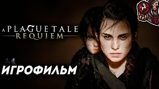 A Plague Tale: Requiem. Игрофильм (русские субтитры, французская озвучка)