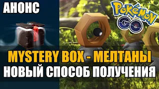 КОРОБКА С МЕЛТАНАМИ БУДЕТ ДОСТУПНА КАЖДОМУ В POKEMON GO