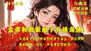 高傲女帝每天定时附身到我妻子身上，而我还整日调戏。什么？女帝要宣我进宫？《高傲女帝和我家娘子互换身体！》EP1[MultiSub]#玄幻 #女神 #爽文 #漫画小说 #ComicsExplained