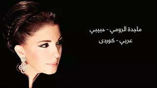 ماجدة الرومي - حبيبي بەژێرنووسی كوردی | [Majida El Roumi - Habibi [Arabic - Kurdish Lyrics