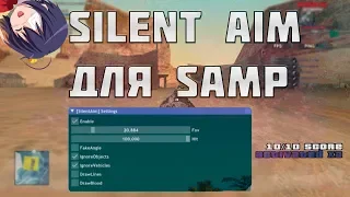 Silent Aim ДЛЯ САМП! Lua