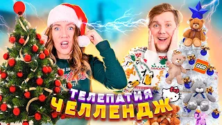 НАРЯЖАЕМ ЕЛКИ ТЕЛЕПАТИЯ ЧЕЛЛЕНДЖ ! *чья ёлка красивее?*