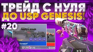 ТРЕЙД С НУЛЯ ДО USP GENESIS в СТАНДОФФ 2 #20 | ТРЕЙД С НУЛЯ в STANDOFF 2 | ТРЕЙД в STANDOFF 2