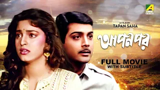 Apon Par - Bengali Full Movie | Prosenjit Chatterjee | Juhi Chawla | Pallavi Chatterjee