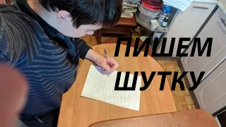 Шутка за 5 минут