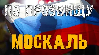 По прозвищу москаль