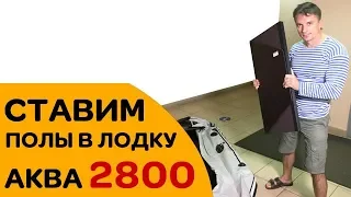 Как поставить слань в лодку Аква 2800?