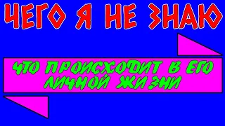 ЧТО ПРОИСХОДИТ В ЕГО ЛИЧНОЙ ЖИЗНИ? ЧЕГО Я НЕ ЗНАЮ? - Общее бесплатное онлайн гадание ТАРО