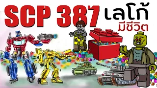 SCP-387!! l SCP-387 Living Lego!! l SCP-387 LEGO!! l เลโก้มีชีวิต!! l SCP LEGO!! l Scp foundation!!