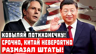 Ковыляй потихонечку! Срочно, Китай невероятно размазал Штаты!