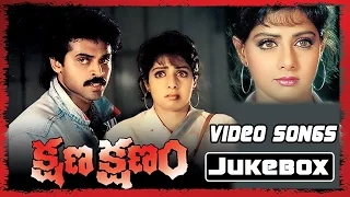 Sridevi Birthday Special || Kshana Kshanam Full Video Songs || Jukebox || Venkatesh, Sridevi