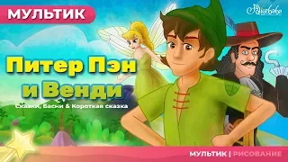 ПИТЕР ПЭН И ВЕНДИ - сказки для детей  и мультик.