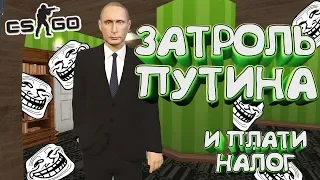 ПУТИН И ТРОЛЛИ 👺 CS:GO Тролль Прятки (КС ГО Маньяк)