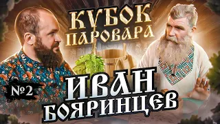 Кубок Паровара - Иван Бояринцев