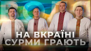 День Соборності України ♫ На Вкраїні сурми грають ♫ Виконує Квартет ВОЛЯ