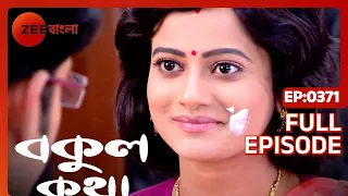 EP 371 - Bokul Katha - Indian Bengali TV Show - Zee Bangla