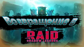 🔥Возвращение в Raid: Shadow Legends 🔥 , S𝕠ήΐ🅲𓆪