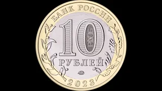 🌍 Новая монета 10 рублей. Омская область.