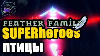 Птицы СУПЕРгерои на задании | feather family phoenix | Multikplayer