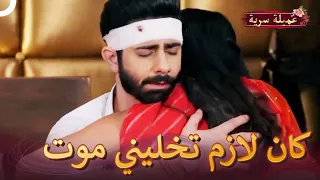 أنا ما بستحقك يا ريدهيما | مسلسل عميلة سرية الحلقة 54