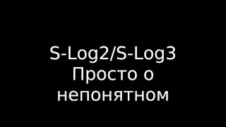 SLog2 для чайников. Зачем он нужен, какие плюсы?