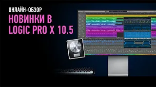 Новинки в Logic Pro X 10.5. Артур Орлов