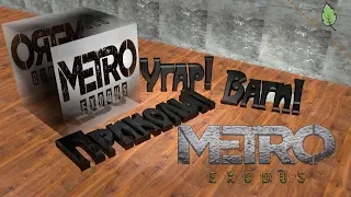 METRO EXODUS(МЕТРО ИСХОД) [монтаж,баги,приколы,фейлы]