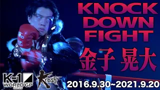 【KO･ダウン集】金子 晃大 KNOCK DOWN FIGHT(2016.9.30〜2021.9.20)