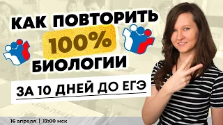 ВСЯ БИОЛОГИЯ ЗА 10 ДНЕЙ ДО ЕГЭ