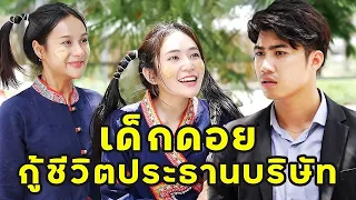 (หนังสั้น) เด็กดอยมาสมัครงาน กู้ชีวิตประธานบริษัท  | JPC Media