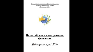 Секция по византийской и новогреческой филологии "Форум Ломоносов", 16 апреля 2024 года