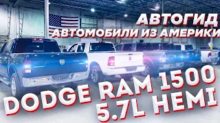 Люксовый грузовик Dodge RAM 1500 5.7 Hemi Срочно покупаем вместо Крузака! Додж Рэм. Dodge RAM