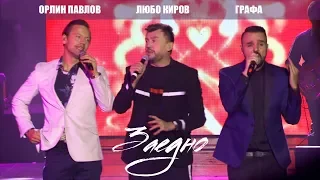 Lubo Kirov, Grafa & Orlin Pavlov - Заедно/ Zaedno (LIVE) 2017 - София - НДК зала 1