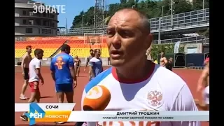 Сборная России по самбо в Сочи готовится к Чемпионату мира - лето 2017