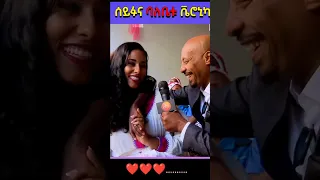 ሰይፉ INTERVIEW ሚስቱን😂😍❤️️ #seifu on ebs #እሁድን በኢቢኤስ #aster awoke #ebs