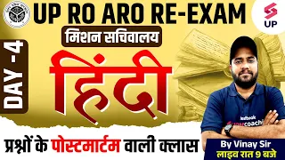 UP RO ARO Re Exam 2024 | UPPSC RO ARO Hindi Class | Hindi For UP RO ARO | Hindi By Vinay  Sir