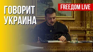 🔴 FREEДОМ. Говорит Украина. 283-й день. Прямой эфир